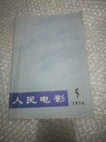 人民电影 1976 5