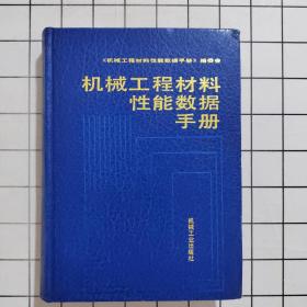 机械工程材料性能数据手册