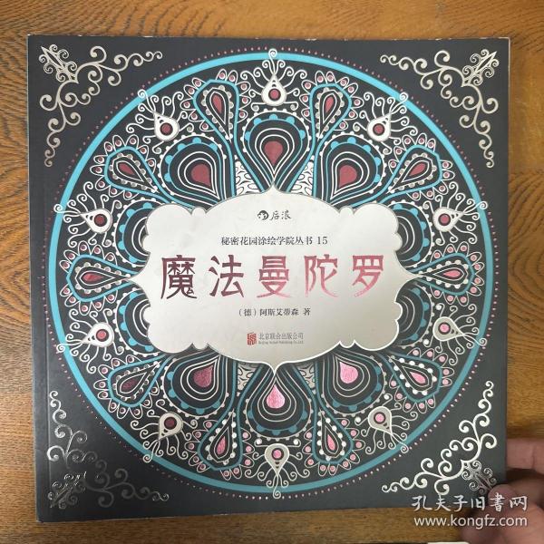 魔法曼陀罗：秘密花园涂绘学院丛书15