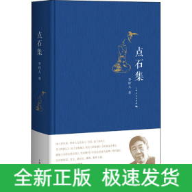 點石集