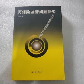 再保險監(jiān)管問題研究