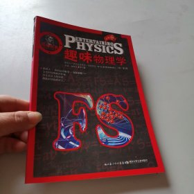 别莱利曼趣味科学系列—趣味物理学