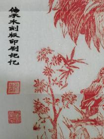 八方来财，日进斗金（木版拓印，挂轴）