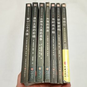 地球编年史1-7全合售《第1第十二个天体》《第2通往天国的阶梯》《第3众神与人类的战争》《第4失落的国度》(第5当时间开始)(第6宇宙密码)（第7完结日）