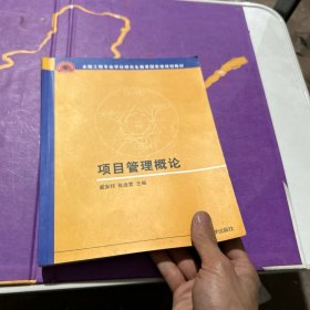 项目管理概论/全国工程专业学位研究生教育国家级规划教材