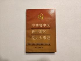 中共鲁中区鲁中南区党史大事记