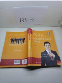 2021年国家统一法律职业资格考试 杨雄讲刑事诉讼法之真金题5