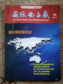 亚太地区电子战〔国际电子战2017年第02期〕