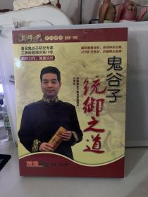 鬼谷子统御之道 兰彦岭 5DVD+5CD 培训光盘视频讲座