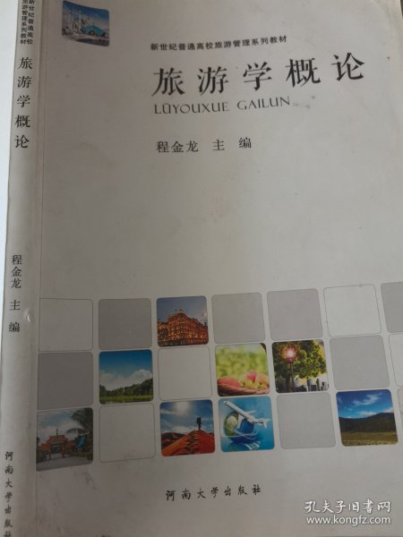 旅游学概论