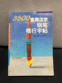 3500常用汉字钢笔楷行字帖