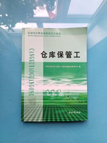 石油石化职业技能鉴定试题集：仓库保管工