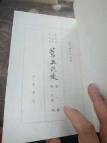 旧五代史（全六册）：点校本二十四史修订本