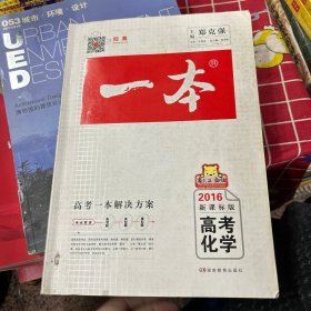 开心考试：2016年一本高考化学