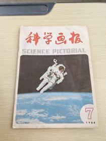 科学画报 1984  7