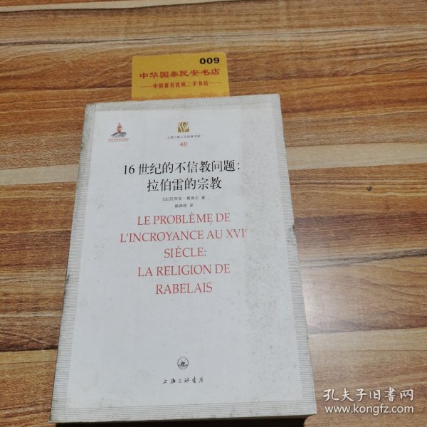 16世纪的不信教问题：拉伯雷的宗教