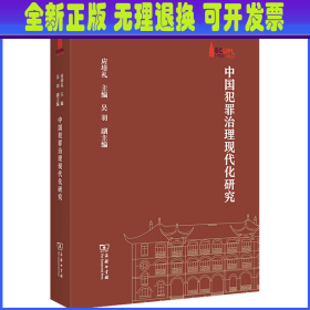 中国犯罪治理现代化研究 应培礼 商务印书馆