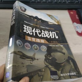 世界武器鉴赏系列：现代战机鉴赏指南（珍藏版）