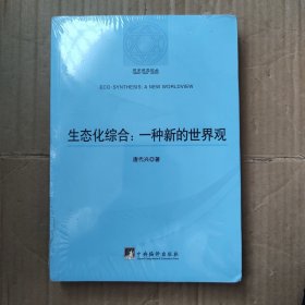 哲学研究论丛：生态化综合（一种新的世界观）