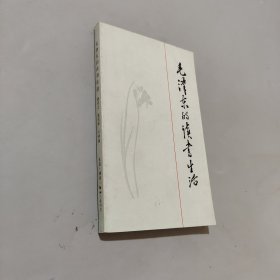 毛泽东的读书生活
