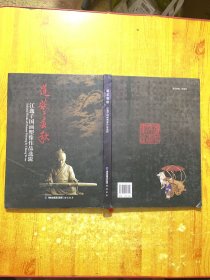 道艺春秋 : 江逸子国画塑像作品选辑