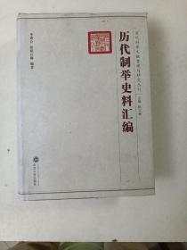 历代制举史料汇编（精16开）