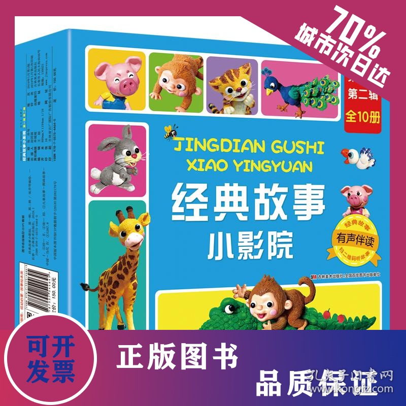 经典故事小影院(套盒)(第一辑.第二辑) 9787557544645