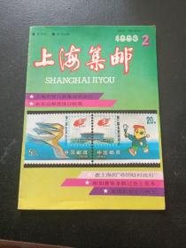 上海集邮 1993年2