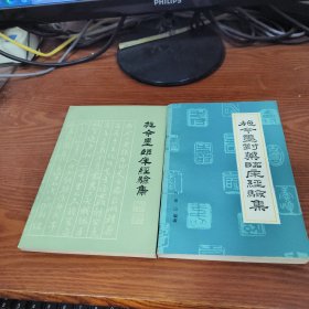 施今墨对药临床经验集施，今墨对药临床经验集2本合售