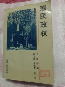 伪满史料丛书,殖民政权