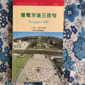 外语实用口语三百句系列：葡萄牙语三百句