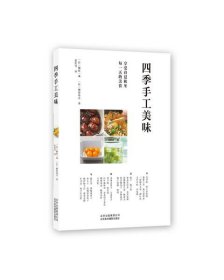 正版书四季手工美味