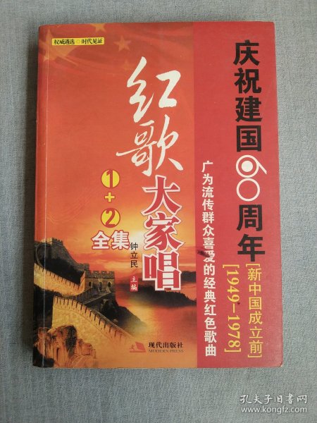 庆祝建国60周年 红歌大家唱 1+2全集