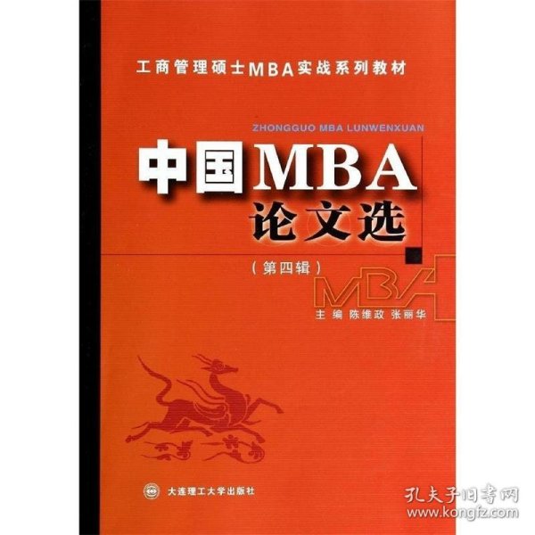 工商管理硕士MBA实战系列教材：中国MBA论文选（第四辑）