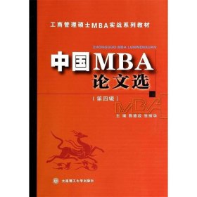 工商管理硕士MBA实战系列教材：中国MBA论文选（第四辑）