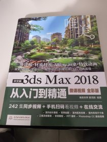 中文版3dsMax2018从入门到精通（微课视频全彩版）