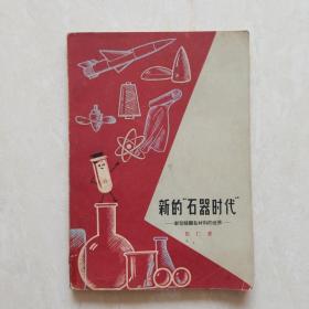 新的“石器时代”~新型硅酸盐材料的世界