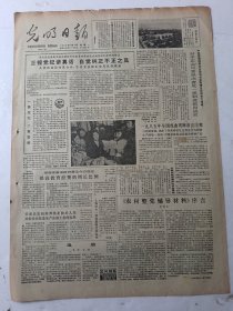 光明日报1985年12月16日4版