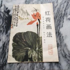 红荷画法 (杨文仁编绘）：一版二印，13000册。