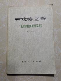 布拉格之春 1968年的捷克斯洛伐克纪实