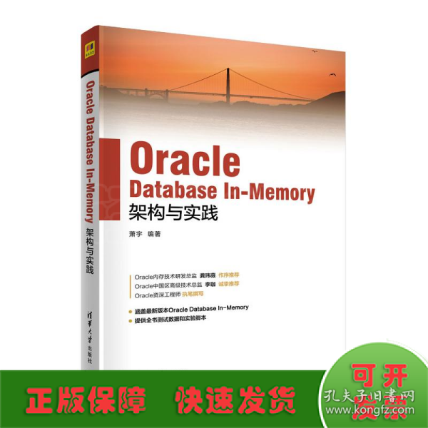 Oracle Database In-Memory架构与实践