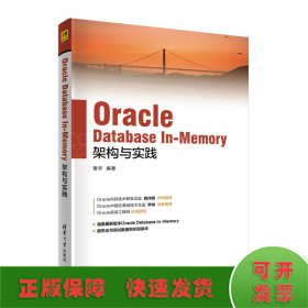 Oracle Database In-Memory架构与实践