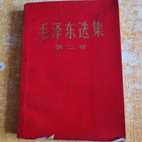 毛泽东选集第二卷1968