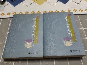 【中国文库】财主底儿女们 上下（一版一印）