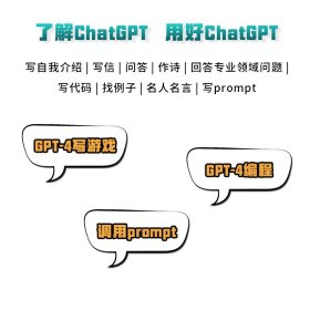 ChatGPT与AIGC生产力工具实践智慧共生