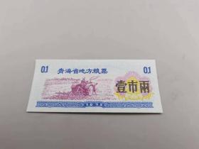 1975年青海市地方粮票壹市两