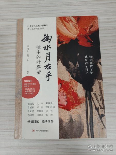 叶嘉莹 亲笔签名赠送本《掬水月在手：镜中的叶嘉莹》，平装初版，品相如图