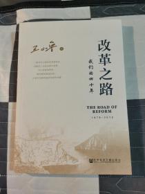 （作者题款，签名本，带日期）改革之路——我们的四十年