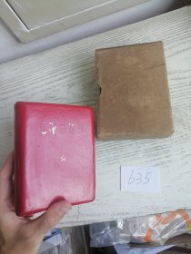 毛泽东选集 合订一卷本 64开 带盒 皮面 1969年 浙江印 编号635