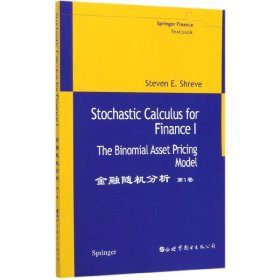 金融随机分析-(第1卷)：The Binomial Asset Pricing Model